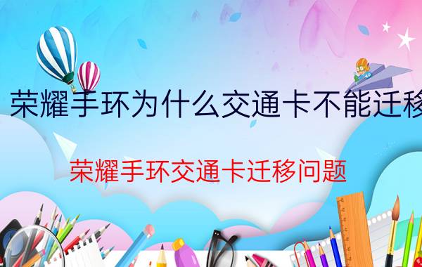 荣耀手环为什么交通卡不能迁移 荣耀手环交通卡迁移问题